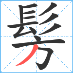 髣笔顺分解图片14