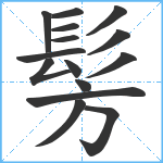 髣笔顺分解图片15