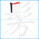 髣笔顺分解图片2