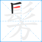 髣笔顺分解图片3