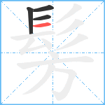 髣笔顺分解图片4