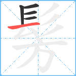 髣笔顺分解图片5