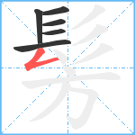 髣笔顺分解图片6