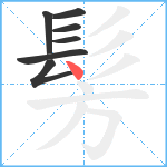 髣笔顺分解图片7