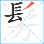 髣笔顺分解图片8