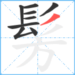 髣笔顺分解图片9