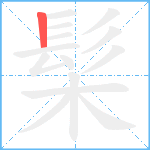 髤笔顺分解图片1