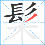 髤笔顺分解图片10