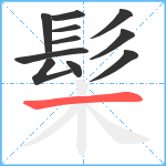 髤笔顺分解图片11