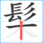 髤笔顺分解图片12