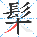 髤笔顺分解图片13