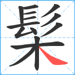 髤笔顺分解图片14