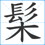 髤笔顺分解图片15