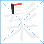 髤笔顺分解图片2