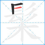 髤笔顺分解图片3