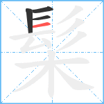 髤笔顺分解图片4