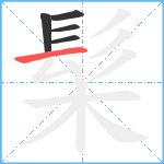 髤笔顺分解图片5