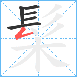 髤笔顺分解图片6