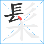 髤笔顺分解图片7