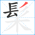 髤笔顺分解图片8