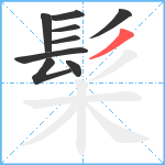 髤笔顺分解图片9