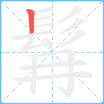 髥笔顺分解图片1