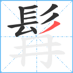 髥笔顺分解图片10