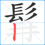 髥笔顺分解图片11