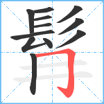 髥笔顺分解图片12