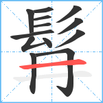 髥笔顺分解图片13