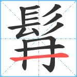 髥笔顺分解图片14