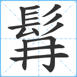 髥笔顺分解图片15