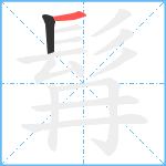 髥笔顺分解图片2