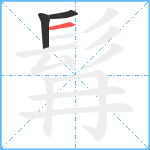 髥笔顺分解图片3