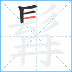 髥笔顺分解图片4