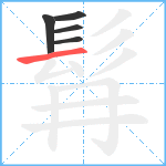 髥笔顺分解图片5