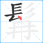 髥笔顺分解图片7