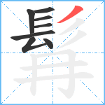 髥笔顺分解图片8