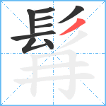 髥笔顺分解图片9