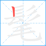 髦笔顺分解图片1