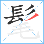 髦笔顺分解图片10