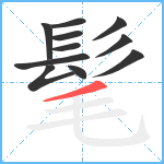 髦笔顺分解图片11