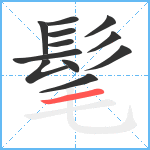 髦笔顺分解图片12
