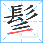 髦笔顺分解图片13