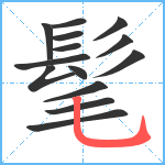 髦笔顺分解图片14