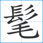 髦笔顺分解图片15