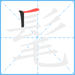 髦笔顺分解图片2