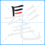 髦笔顺分解图片4