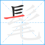 髦笔顺分解图片5