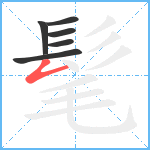 髦笔顺分解图片6